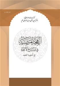 البهجه المرضیه فی شرح الافیه فی اسلوبها جدید