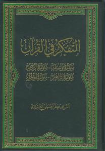 التفکر فی القرآن 11 ـ سوره های یوسف، الرعد، ابراهیم، الحجر
