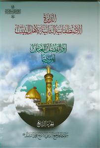 الدائره الاصطفائیه الثانیه لاهل بیت ـ ابوالفضل العباس ع انموذجا دوره 6 جلدی