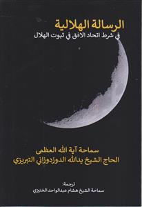 الرساله الهلالیه فی شرط اتحاد الافق فی ثبوت الهلال