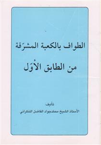 الطواف بالکعبه المشرفه من الطابق الاول