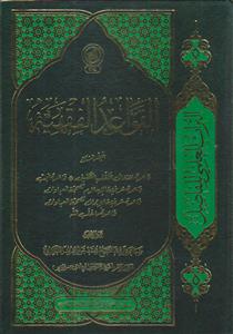 القواعد الفقهیه - ج4
