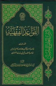القواعد الفقهیه ـ دوره 3 جلدی