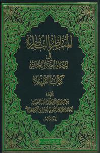 المناظر الناضره فی احکام العتره الطاهره 10 جلدی