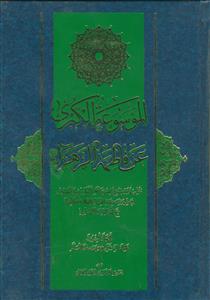 الموسوعه الکبری ـ دوره 4جلدی