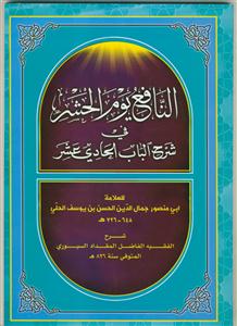 النافع یوم الحشر فی شرح الباب الحادی عشر