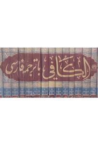 الکافی با ترجمه فارسی