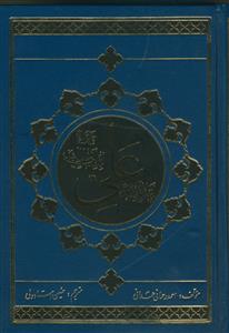 امیر المومنین علی بن ابی طالب