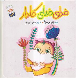 خدای خیلی کاردار