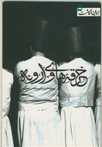 خرقه های وارونه