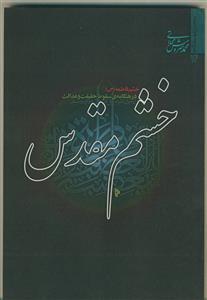 خشم مقدس :خشم فاطمه در هنگامه ی سقوط حقیقت وعدالت