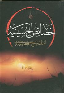 خصائص الحسینیه