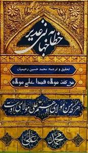 خطابه جهانی غدیر