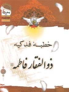 خطبه فدکیه، ذوالفقار فاطمه