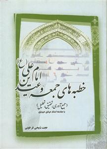 خطبه های جمعه و عیدین امام علی