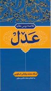 خلاصه دروس عقاید ـ 5جلدی