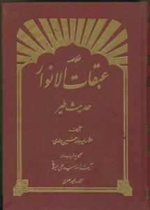 خلاصه عبقات الانوار ـ حدیث نور