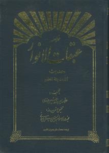 خلاصه عبقات الانوار