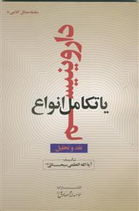 داروینیسم یا تکامل انواع؛ نقد و تحلیل