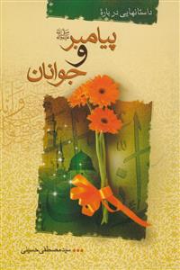 داستانهایی درباره پیامبر و جوانان