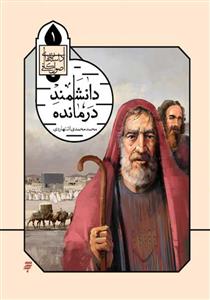 داستان های اصول کافی 1 ـ دانشمند درمانده