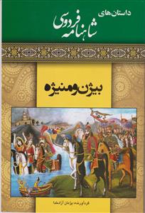 داستان های شاهنامه فردوسی - بیژن و منیژه