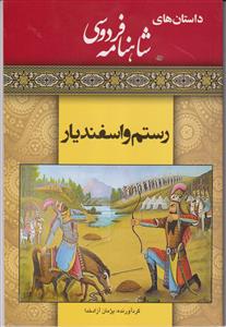 داستان های شاهنامه فردوسی - رستم و اسفندیار