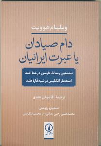 دام صیادان یا عبرت ایرانیان - نخستین رساله فارسی در شناخت استعمار انگلیس در شبه قاره هند