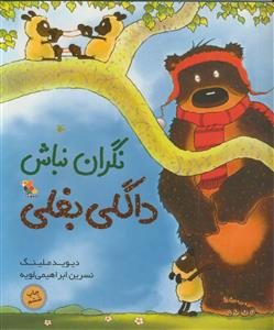 داگلی بغلی و پخت و پز پر ماجرا