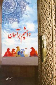 دو چشم بر آسمان