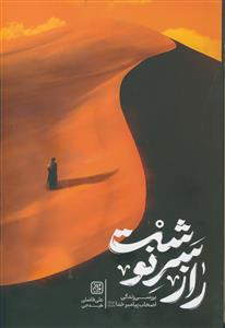 راز سرنوشت ـ بررسی زندگی اصحاب پیامبر خدا