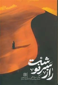 راز سرنوشت ـ بررسی زندگی اصحاب پیامبر خدا