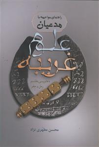 راهنمای مواجهه با مدعیان علوم غریبه