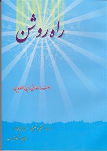 راه روشن ـ ترجمه الصراط الی طریق النجاه