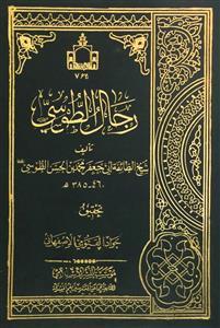 رجال الطوسی