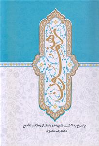 رهنمون ـ پاسخ به 7 شب شبهه در راستای مکتب تشیع