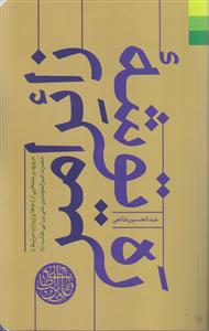 ره توشه زائر امیر ـ مروری بر منتخبی از دعاها و زیارات مرتبط با حضرت امیرالمومنین علی بن ابیطالب علیه السلام