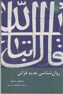 روان شناسی جدید قرآنی