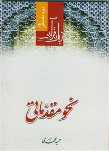 زبان قرآن ـ دوره مقدماتی ج4