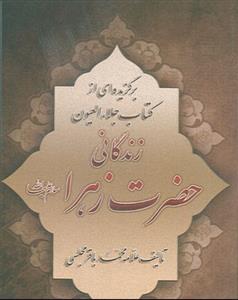 زندگانی حضرت زهرا - برگزیده ای از کتاب جلاء العیون