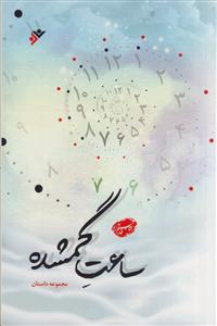 ساعت گمشده ـ مجموعه داستان