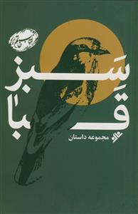 سبز قبا ـ مجموعه داستان