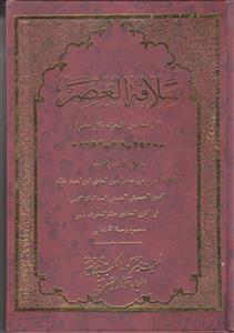 سلافه العصر فی محاسن الشعراء بکل مصر