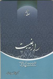 سلسله درس های مهدویت 8 - راز غیبت