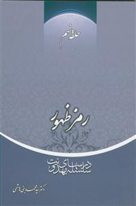 سلسله درس های مهدویت 9 - رمز ظهور
