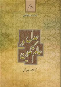 سلسله مباحث اعتقادی حلقه ششم - عدل در عالم تکوین