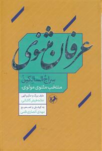 عرفان مثنوی ـ سراج السالکین