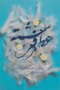 عطر فرشته - رویکردی جامعه شناختی به حجاب