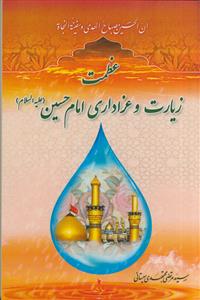 عظمت زیارت و عزاداری امام حسین علیه السلام