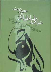 علامه طباطبایی و حدیث